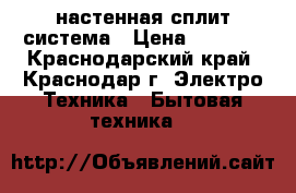 Rovex RS-07ST1 - настенная сплит-система › Цена ­ 9 997 - Краснодарский край, Краснодар г. Электро-Техника » Бытовая техника   